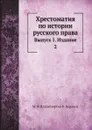 Хрестоматия по истории русского права. Выпуск 1 - М. Ф. Владимирский-Буданов