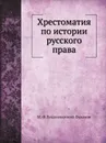 Хрестоматия по истории русского права - М. Ф. Владимирский-Буданов