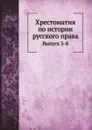 Хрестоматия по истории русского права. Выпуск 3-й - М. Ф. Владимирский-Буданов