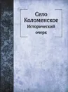 Село Коломенское - А. Корсаков