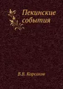 Пекинские события - В.В. Корсаков