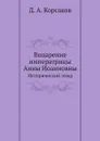 Воцарение императрицы Анны Иоанновны. Исторический этюд - Д. А. Корсаков