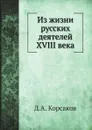 Из жизни русских деятелей XVIII века - Д. А. Корсаков