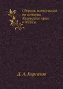 Сборник материалов по истории Казанского края в XVIII в. - Д. А. Корсаков