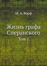 Жизнь графа Сперанского. Том 1 - М. А. Корф