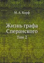 Жизнь графа Сперанского. Том 2 - М. А. Корф