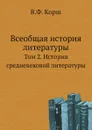 Всеобщая история литературы. Том 2. История средневековой литературы - В.Ф. Корш