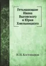 Гетьмановане Ивана Выговского и Юрия Хмельницкого - Н.И. Костомаров