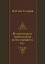 Исторические монографии и исследования. Том 7 - Н.И. Костомаров