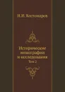 Исторические монографии и исследования. Том 2 - Н.И. Костомаров