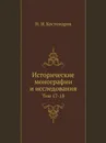 Исторические монографии и исследования. Том 17-18 - Н.И. Костомаров