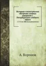 Историко-статистическое обозрение учебных заведений. с 1715 по 1828 год включительно - А. Воронов