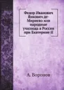 Федор Иванович Янкович де-Мириево или народные училища в России при Екатерине II - А. Воронов