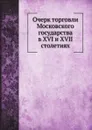 Очерк торговли Московского государства в XVI и XVII столетиях - Н.И. Костомаров