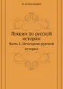 Лекции по русской истории. Часть 1. Источники русской истории - Н.И. Костомаров