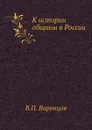 К истории общины в России - В.П. Воронцов