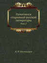 Памятники старинной русской литературы. Выпуск 1 - Н.И. Костомаров