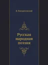 Русская народная поэзия - В. Воскресенский