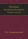 Поэтика. Исторический сборник статей о поэзии - В.А. Воскресенский