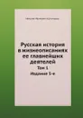 Русская история в жизнеописаниях ее главнейших деятелей. Том 1 Издание 5-е - Н.И. Костомаров