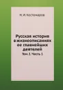 Русская история в жизнеописаниях ее главнейших деятелей. Том 2. Часть 1 - Н.И. Костомаров