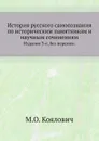 История русского самосознания по историческим памятникам и научным сочинениям. Издание 3-е, без перемен - М.О. Козлович