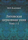 Литовская церковная уния. Тома 1-2 - М.О. Козлович