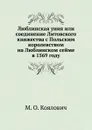 Люблинская уния или соединение Литовского княжества с Польским королевством на Люблинском сейме в 1569 году - М.О. Козлович