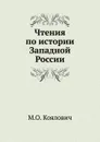 Чтения по истории Западной России - М.О. Козлович