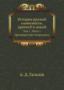 История русской словесности, древней и новой. Том 1. Часть 1. Древнерусская словесность - А. Д. Галахов