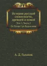 История русской словесности, древней и новой. Том 1. Часть 2 - А. Д. Галахов