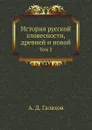 История русской словесности, древней и новой. Том 2 - А. Д. Галахов