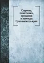 Старина, памятники, предания и легенды Прикамского края - В.Ф. Кудрявцев