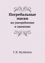 Погребальные маски. их употребление и значение - С.К. Кузнецов