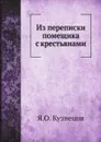 Из переписки помещика с крестьянами - Я.О. Кузнецов