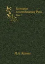 История воссоединения Руси. Том 1 - П.А. Кулиш