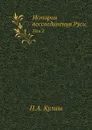 История воссоединения Руси. Том 2 - П.А. Кулиш