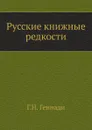 Русские книжные редкости - Г. Н. Геннади