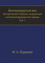 Восемнадцатый век. Исторический сборник, издаваемый по бумагам фамильного архива. Том 1 - Ф.А. Куракин