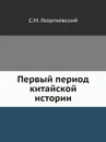 Первый период китайской истории - С.М. Георгиевский