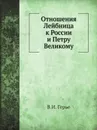 Отношения Лейбница к России и Петру Великому - В.И. Герье