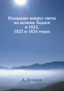 Плавание вокруг света на шлюпе Ладоге в 1822, 1823 и 1824 годах - А. Лазарев