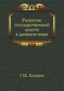 Развитие государственной власти в древнем мире - Г.М. Лазарев