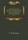 Обозрение истории армянского народа от начала бытия его до возрождения области армянской в Российской империи. Часть 1 - С. Н. Глинка