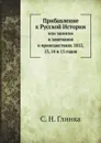 Прибавление к русской Истории. или Записки и замечания о происшествиях 1812, 13, 14 и 15 годов - С. Н. Глинка