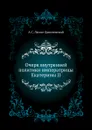 Очерк внутренней политики императрицы Екатерины II - А.С. Лаппо-Данилевский