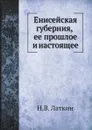 Енисейская губерния - Н.В. Латкин