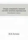 Очерк северной и южной систем золотых промыслов. Енисейского округа - Н.В. Латкин