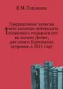 Сокращенные записки флота капитан-лейтенанта Головнина о плавании его на шлюпе Диане, для описи Курильских островов, в 1811 году - В. М. Головнин