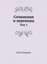 Сочинения и переводы. Том 1 - В. М. Головнин